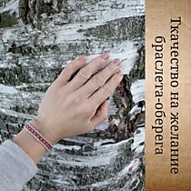Мастер-класс "Ткачество браслета на желание"