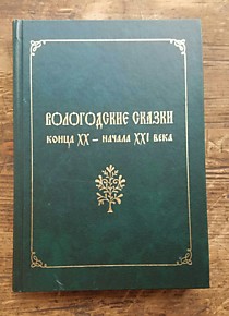 Вологодские сказки конца 19-начала 20 века