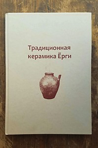 Традиционная керамика Ёрги